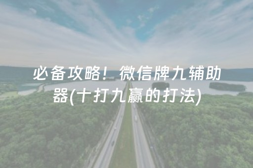 必备攻略！微信牌九辅助器(十打九赢的打法)