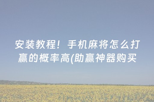 玩家必看教程！“微信跑得快技巧必胜”（详细开挂教程）-哔哩哔哩