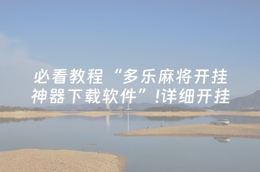 实测辅助“微乐宁夏麻将有挂吗（助赢神器通用版）