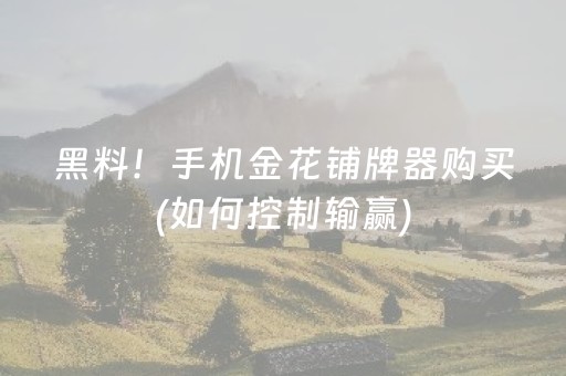 黑料！手机金花铺牌器购买(如何控制输赢)