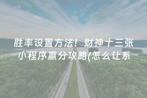 我来教大家“雀神微信小程序包赢”（详细透视教程）-哔哩哔哩