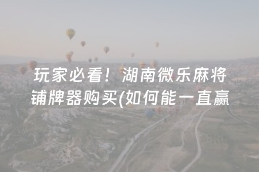 实测结果“微乐四川麻将怎么提高胜率（助赢神器通用版）