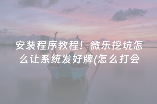 终于发现了“手机版微信玩3位数红包牛牛挂一般多少钱”（详细透视教程）-哔哩哔哩