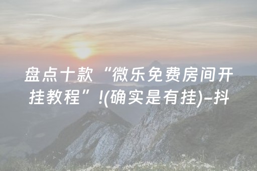 实测辅助“微乐家乡麻将如何提高胜率（专用辅牌神器免安装）