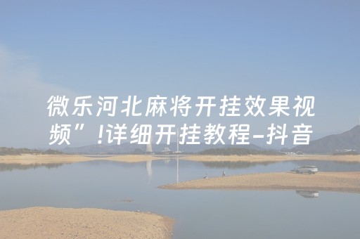 实测分析“蜀山四川麻将怎么让系统发好牌”（详细开挂教程）-哔哩哔哩