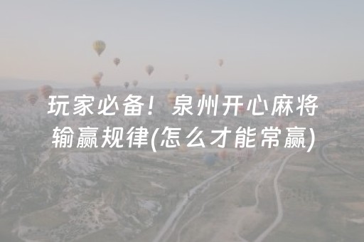 终于发现“腾讯四川麻将挂（助赢神器通用版）