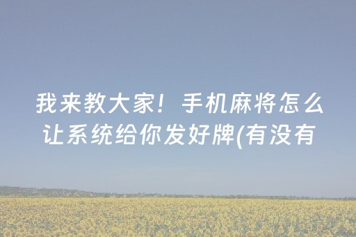 我来教大家！手机麻将怎么让系统给你发好牌(有没有技巧)