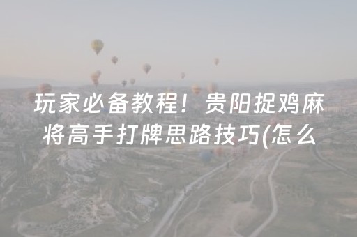 3分钟学会“手机跑得快专用算牌器（助赢神器通用版）