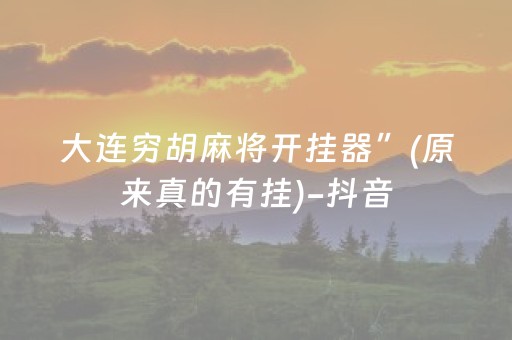 大连穷胡麻将开挂器”(原来真的有挂)-抖音