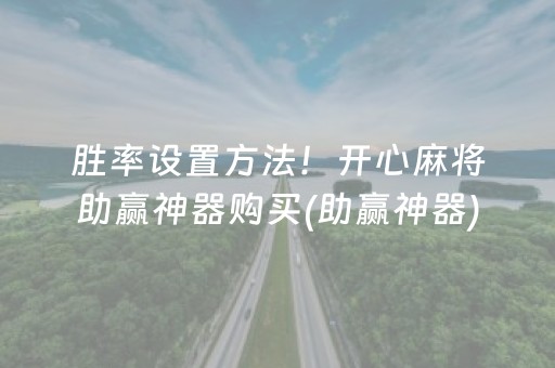 实测分享“微乐河南麻将助赢神器”（详细透视教程）-哔哩哔哩