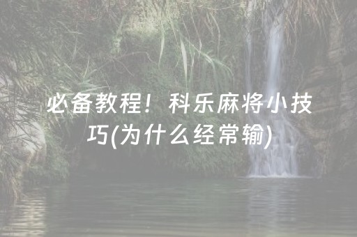 玩家必看攻略“普通家用麻将机免安装控牌神器（助赢神器通用版）