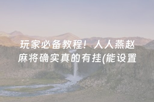 玩家必备教程！人人燕赵麻将确实真的有挂(能设置输赢吗)