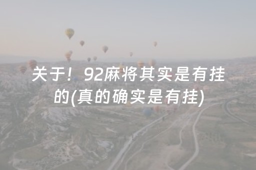 关于！92麻将其实是有挂的(真的确实是有挂)