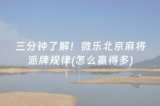 三分钟了解！微乐北京麻将派牌规律(怎么赢得多)