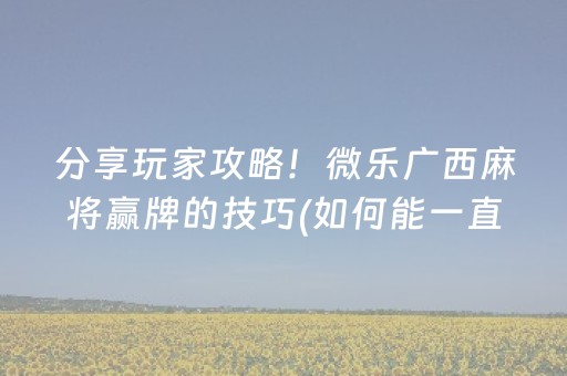 玩家必备教程“中至麻将可以设置输赢吗（助赢神器通用版）