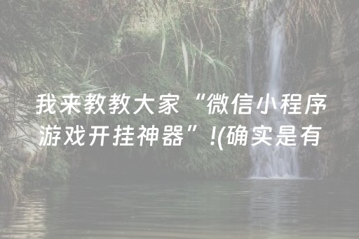 我来教教大家“微信小程序游戏开挂神器”!(确实是有挂)-抖音