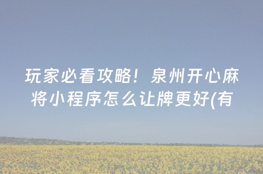 玩家必看攻略！泉州开心麻将小程序怎么让牌更好(有没有猫腻)