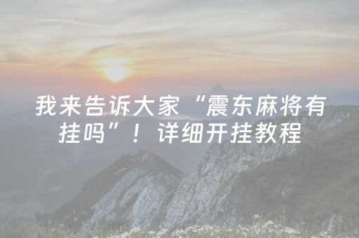 我来告诉大家“震东麻将有挂吗”！详细开挂教程（确实真的有挂)-抖音
