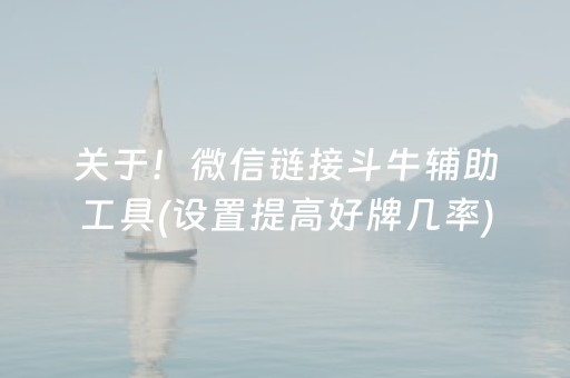 关于！微信链接斗牛辅助工具(设置提高好牌几率)