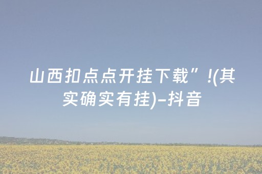 实测教程“手机十三张外挂器多少钱（专用辅牌神器免安装）