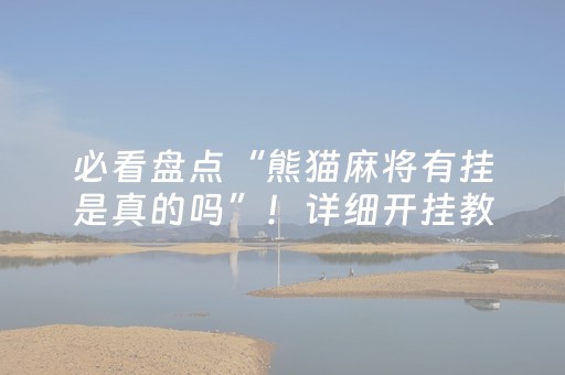 玩家必备教程“中至跑得快可以设置输赢吗（专用辅牌神器免安装）