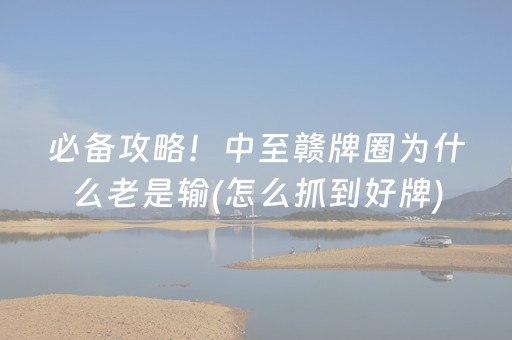 新版本“微乐浙江麻将提高胜率”（详细透视教程）-哔哩哔哩