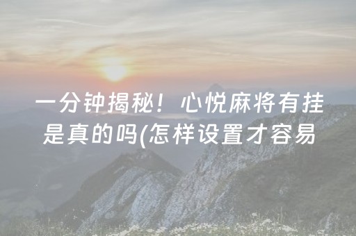 胜率设置方法“普通麻将机助赢神器（助赢神器通用版）