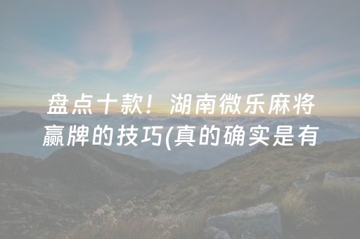 我来教大家“闲逸碰胡外挂被骗真实案例（专用辅牌神器免安装）