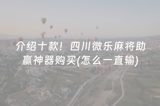 分享辅助“微信小程序麻将软件神器（助赢神器通用版）