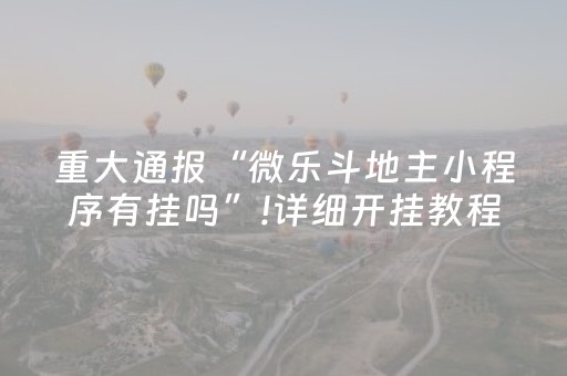 重大通报“微乐斗地主小程序有挂吗”!详细开挂教程-抖音