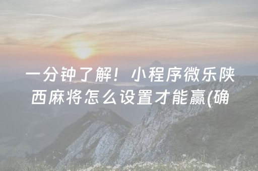 一分钟了解！小程序微乐陕西麻将怎么设置才能赢(确实有挂吗)
