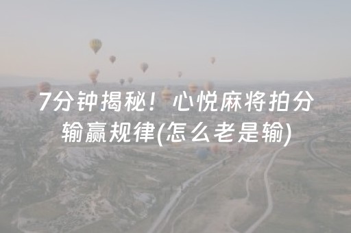 实测分享“棋牌室的麻将机可不可以控（助赢神器通用版）
