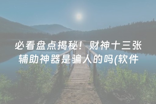 分享辅助“棋牌室的麻将机可以调胜率么”（详细透视教程）-哔哩哔哩