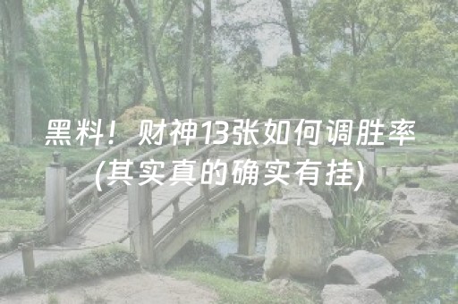 黑料！财神13张如何调胜率(其实真的确实有挂)