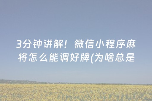 3分钟讲解！微信小程序麻将怎么能调好牌(为啥总是输)