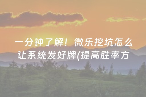 一分钟了解！微乐挖坑怎么让系统发好牌(提高胜率方法)