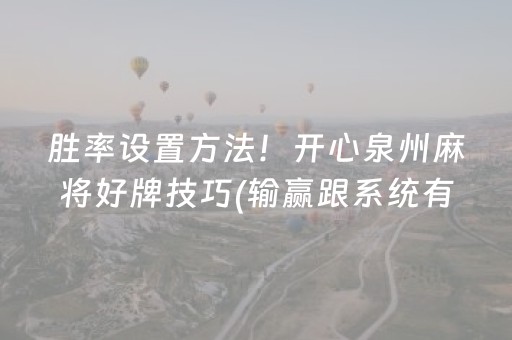 胜率设置方法！开心泉州麻将好牌技巧(输赢跟系统有关系吗)