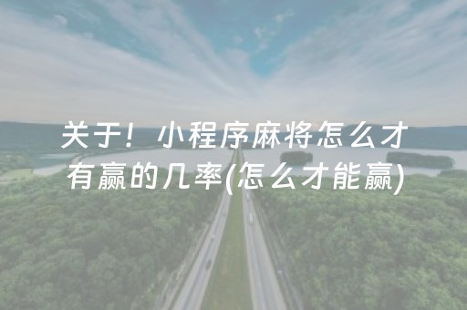 关于！小程序麻将怎么才有赢的几率(怎么才能赢)