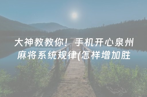 大神教教你！手机开心泉州麻将系统规律(怎样增加胜率)