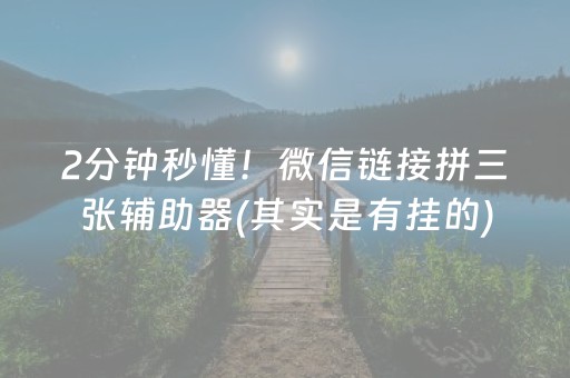 2分钟秒懂！微信链接拼三张辅助器(其实是有挂的)