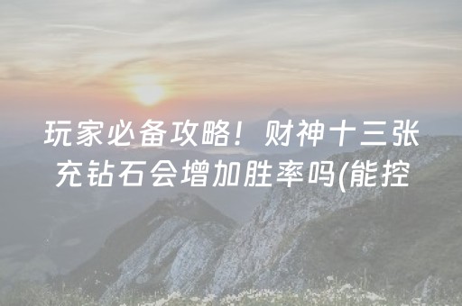玩家必备攻略！财神十三张充钻石会增加胜率吗(能控制输赢吗)