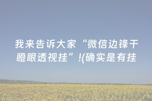 我来告诉大家“微信边锋干瞪眼透视挂”!(确实是有挂)-抖音
