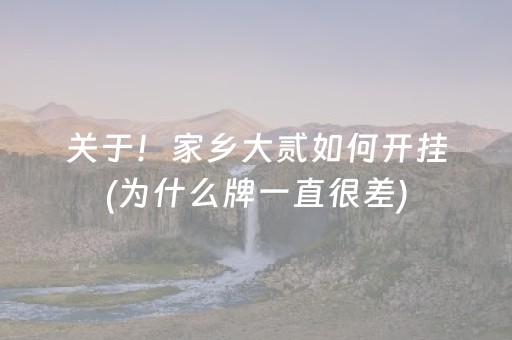 关于！家乡大贰如何开挂(为什么牌一直很差)