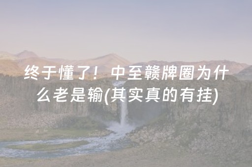 终于懂了！中至赣牌圈为什么老是输(其实真的有挂)