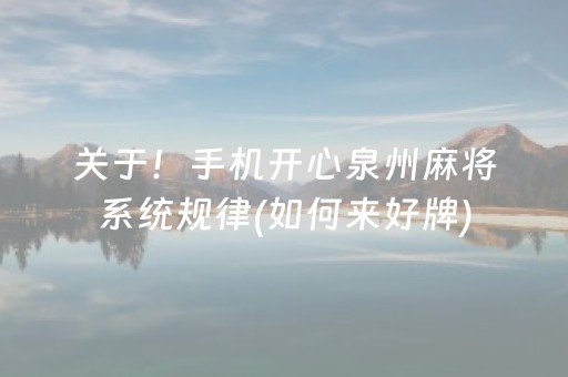 关于！手机开心泉州麻将系统规律(如何来好牌)