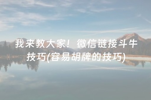 我来教大家！微信链接斗牛技巧(容易胡牌的技巧)