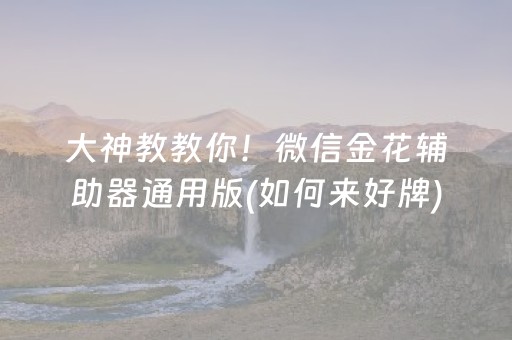大神教教你！微信金花辅助器通用版(如何来好牌)