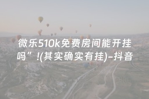 实测教程“微乐江苏麻将怎么提高胜率（助赢神器通用版）