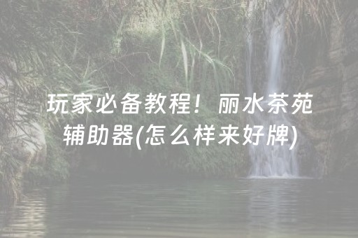 终于发现“麻将机免安装控牌器（助赢神器通用版）