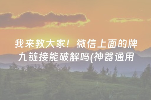 我来教大家！微信上面的牌九链接能破解吗(神器通用版)